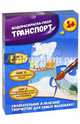 Транспорт. Водораскраска-пазл (PR1062), 