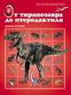 От тиранозавра до птеродактиля, 