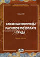 Сложные вопросы расчетов по оплате труда. Выпуск 6/2010. Книга 3, Гейц Игорь Викторович 