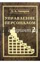 Управление персоналом. Управление мотивацией персонала. Том 2. Учебное пособие, Аширов Дмитрий Анатольевич 