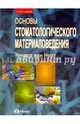 Основы стоматологического материаловедения, Нурт Ричард ван 