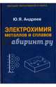 Электрохимия металлов и сплавов, Андреев Юрий Яковлевич 