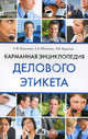Карманная энциклопедия делового этикета., Борунков Анатолий Филиппович, Яблокова Е. А., Воронов В. В. 