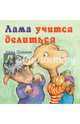 Лама учится делиться, Дьюдни Анна 