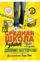Средняя школа. Худшие годы моей жизни, Паттерсон Джеймс, Теббетс Крис 