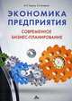 Экономика предприятия: современное бизнес-планирование. Учебное пособие. Гриф УМО вузов России, Гарнов Андрей Петрович, Хлевная Елена Анатольевна 