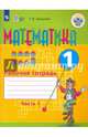 Математика. 1 класс. Рабочая тетрадь. В 2-х частях. Адаптированные программы. ФГОС ОВЗ, Алышева Татьяна Викторовна 
