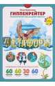 Метафоры. Развитие образного мышления, Гиппенрейтер Юлия Борисовна 