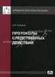Протоколы следственных действий: понятие и требования к оформлению, Рыжаков Александр Петрович 