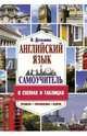 Самоучитель английского языка в схемах и таблицах, Державина Виктория Александровна 