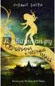 Серафина и чёрный плащ, Битти Роберт 