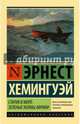 Старик и море. Зеленые холмы Африки (новый перевод), Хемингуэй Эрнест 