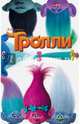 Тролли, Льюмен Дейв 