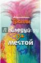 Тролли. Следуй за мечтой, Мэлоун Джейн 