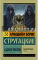 Гадкие лебеди, Стругацкий Аркадий Натанович, Стругацкий Борис Натанович 