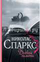 Дневник памяти, Спаркс Николас 
