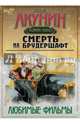 Смерть на брудершафт. Любимые фильмы (комплект из 4-х книг), Акунин Борис 