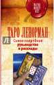 Таро Ленорман. Самое подробное руководство и расклады, Лефевр Симона 
