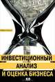 Инвестиционный анализ и оценка бизнеса. Учебное пособие, Майкл Кэхилл 