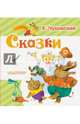 Сказки, Чуковский Корней Иванович 