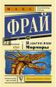 Властелин Морморы, Фрай Макс 