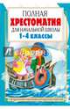 Полная хрестоматия для начальной школы. 1-4 классы. В 2-х книгах. Книга 2, Пантелеев Л., Кассиль Л.А., Дьячков С.Г. 