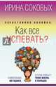 #Счастливая хозяйка: как все успевать? Уникальные методики, которые приведут твою жизнь в порядок, Соковых Ирина Сергеевна 