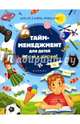 Тайм-менеджмент для детей. Мечтай и действуй!, Афанасьев Алексей, Афанасьева Мария 