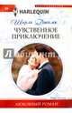 Чувственное приключение, Джамп Ширли 