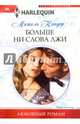 Больше ни слова лжи, Кондер Мишель 