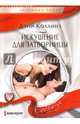 Искушение для затворницы, Коллинз Дэни 