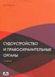 Судоустройство и правоохранительные органы. Учебник., Чашин Александр Николаевич 