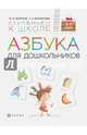 Азбука для дошкольников. Пособие для детей 3-7 лет, Безруких Марьяна Михайловна, Филиппова Татьяна Андреевна 