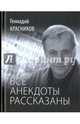 Все анекдоты рассказаны. Книга стихотворений, Красников Геннадий Николаевич 