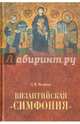 Византийская "симфония", Величко Алексей Михайлович 