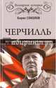 Черчилль. Верный пес британской короны (12+), Соколов Борис Вадимович 
