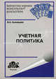 Учетная политика. Вып. 2. 2011. Кузнецова В.А., Кузнецова Валерия Александровна 