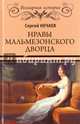 Нравы Мальмезонского дворца, Нечаев Сергей Юрьевич 