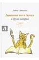 Дневник кота Атоса и другие истории, Аниканова Любовь В. 