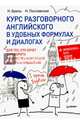 Курс разговорного английского в удобных формулах и диалогах. + Звукозапись всех уроков! Для тех, кто хочет заговорить на иностранном языке быстро и п, Брель Наталья Макаровна, Пославская Надежда Алексеевна 