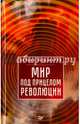 Мир под прицелом революции, Багдасарян Вардан 