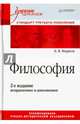 Философия. Учебник для вузов. Стандарт третьего поколения. 2-е изд., испр. и доп., Марков Борис Васильевич 