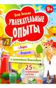 Увлекательные опыты с водой, воздухом и химическими веществами. 25 развивающих карточек, Белько Егор 