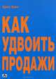 Как удвоить продажи. Мастер-класс: каждого посетителя сделаем покупателем. (Пер. с англ.), Кинг Брюс 