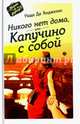 Никого нет дома, или капучино с собой/ Надя де Анджелис, Анджелис Надя де 
