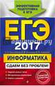 ЕГЭ-2017. Информатика. Сдаем без проблем!, Самылкина Надежда Николаевна, Синицкая Иванна Витальевна, Соболева Виктория Васильевна 
