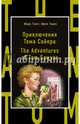 Приключения Тома Сойера = The Adventures of Tom Sawyer, Твен Марк 