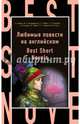 Любимые повести на английском = Best Short Novels, Фицджеральд Фрэнсис Скотт, Голсуорси Джон, Ирвинг Вашингтон, Уайльд Оскар 