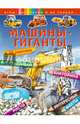 Машины-гиганты (+наклейки), 