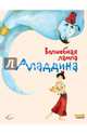 Волшебная лампа Аладдина (ил. Ф. Росси), 